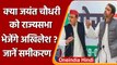 Rajyasabha Election 2022: Jayant Chaudhary को Rajyasabha भेजेंगे Akhilesh Yadav ? | वनइंडिया हिंदी