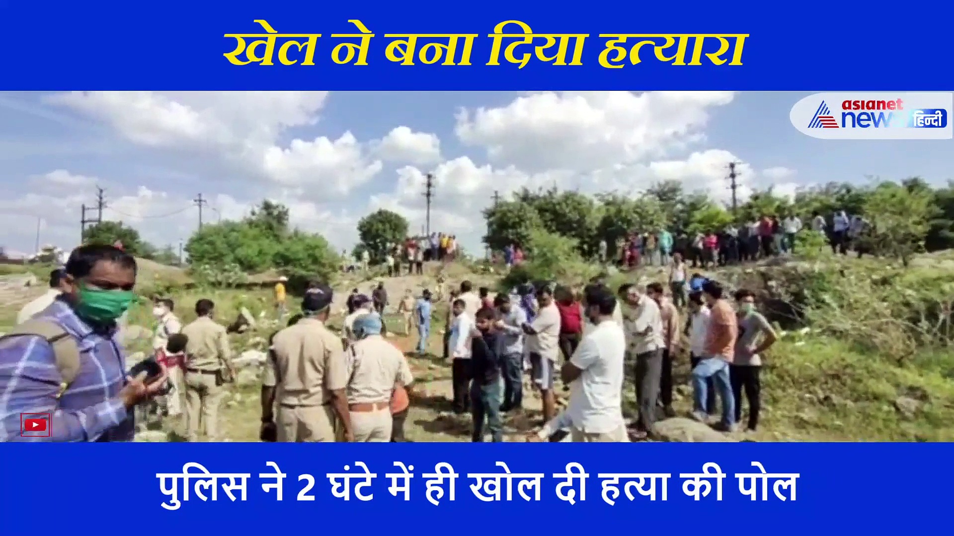 9 साल की बच्ची जीती Online Game तो 12 साल के बच्चे ने सिर कुचलकर दी खौफनाक मौत, देखें वीडियो