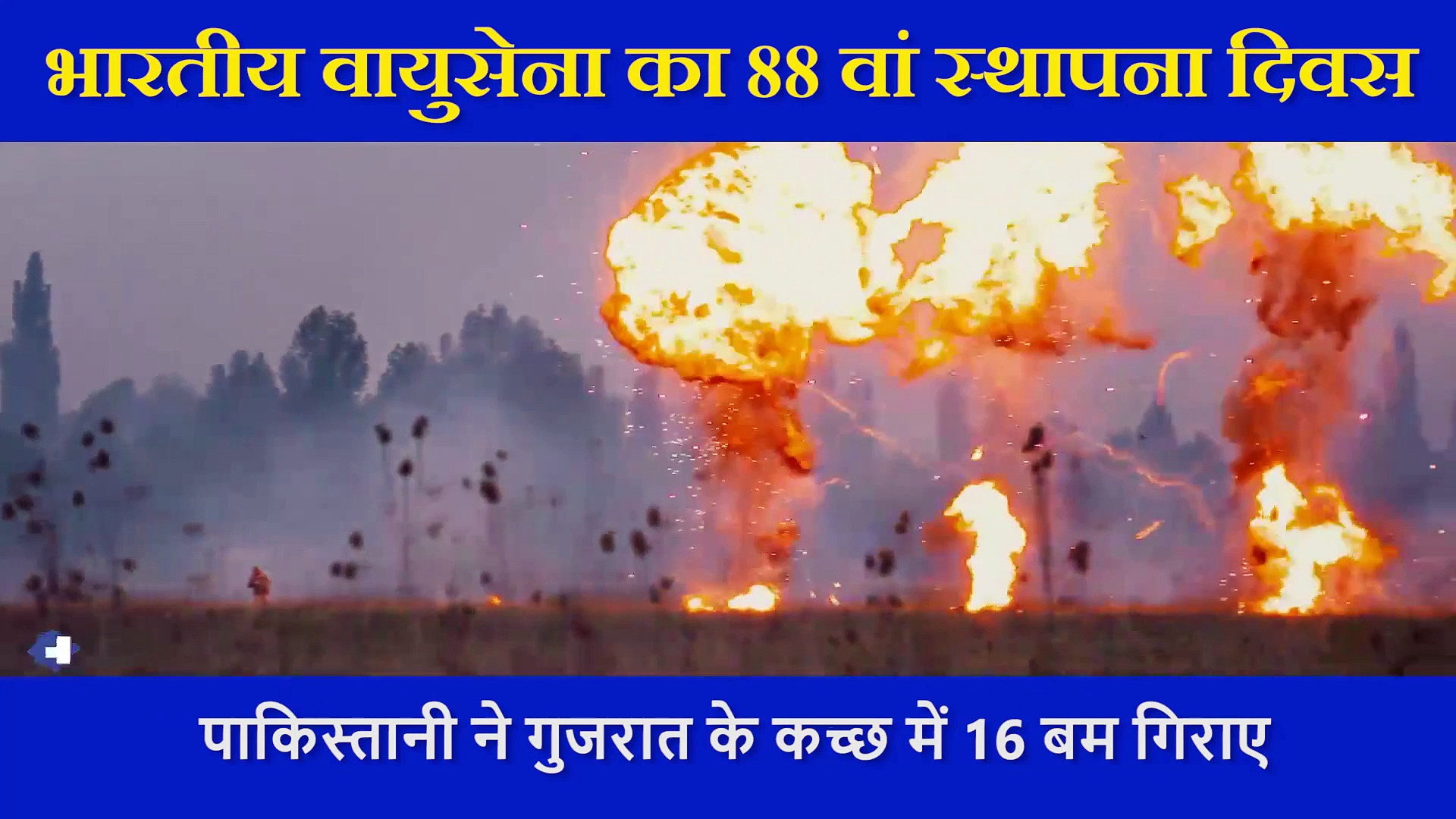 कारगिल से बालाकोट तक, देखें दुश्मन के इरादों को नेस्तानाबूद करने वाले भारतीय वायुसेना के वीडियो