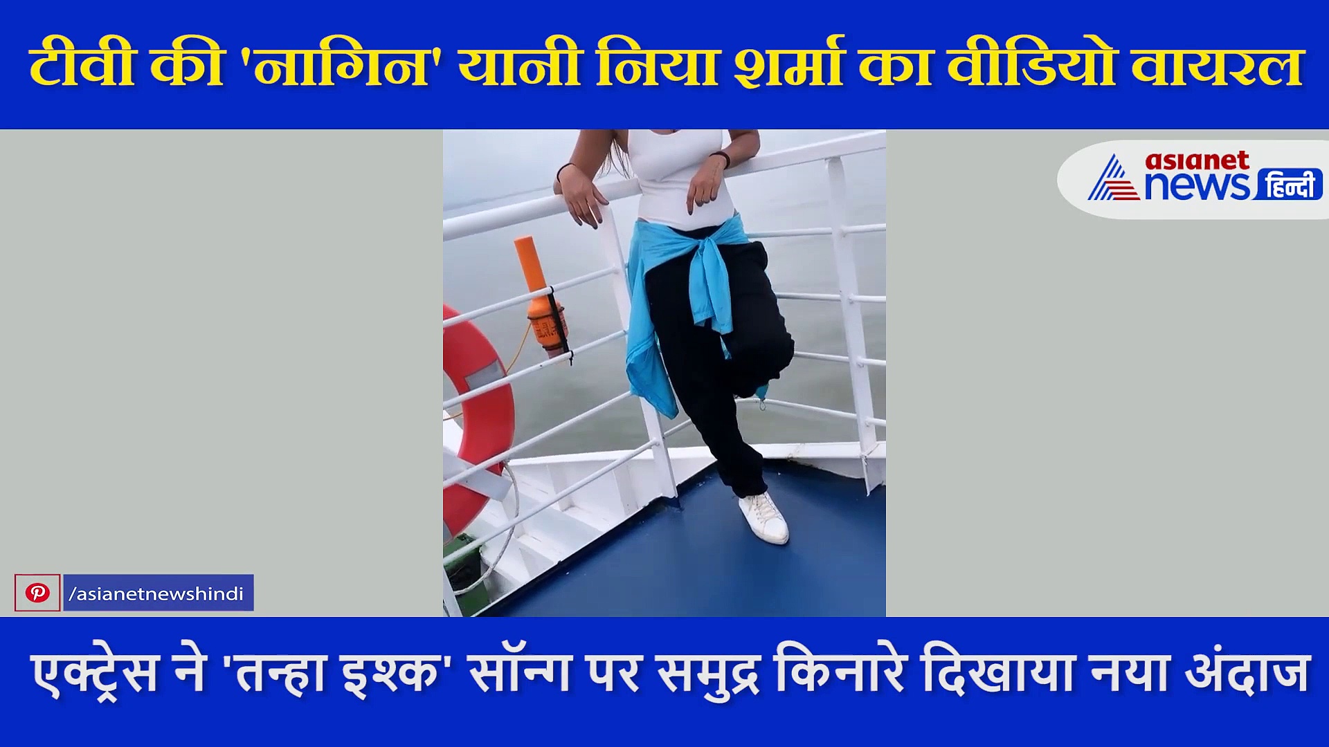 टीवी की 'नागिन' निया शर्मा का बोल्ड अंदाज,  समुद्र किनारे वोट पर आईं नजर