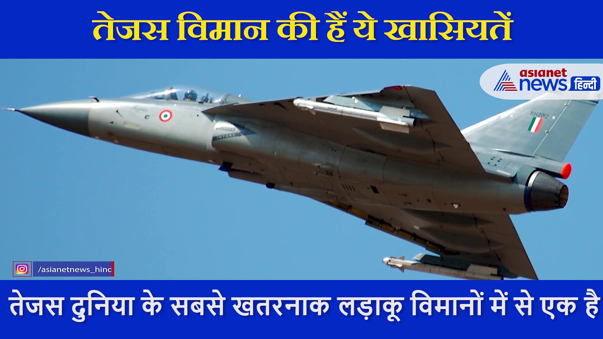 दुश्मन की आंखों में धूल झोंक घर में घुस तबाही मचाता है घातक लड़ाकू विमान तेजस, नाम से कांपते हैं दुश्मन