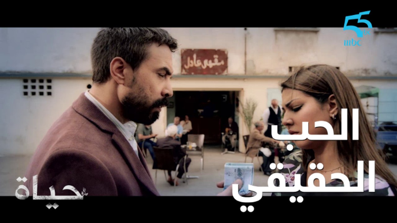 الحب يظهر فالظروف الصعبة.. أمين فموقف مؤثر مع حياة