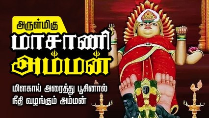 ஆனைமலை மாசாணி அம்மன் - 90 நாட்களில் பிரச்சினைகள் தீர்த்து வைப்பாள் மாசாணி அம்மன் பாடல்