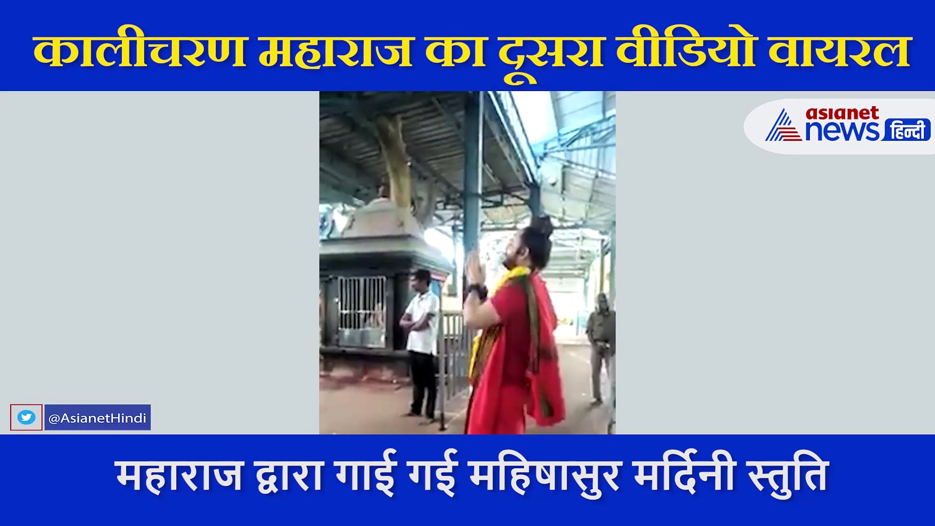 शिव तांडव गाने वाले  कालीचरण महाराज का नया वीडियो वायरल, इस बार गाई महिषासुर मर्दिनी स्तुति