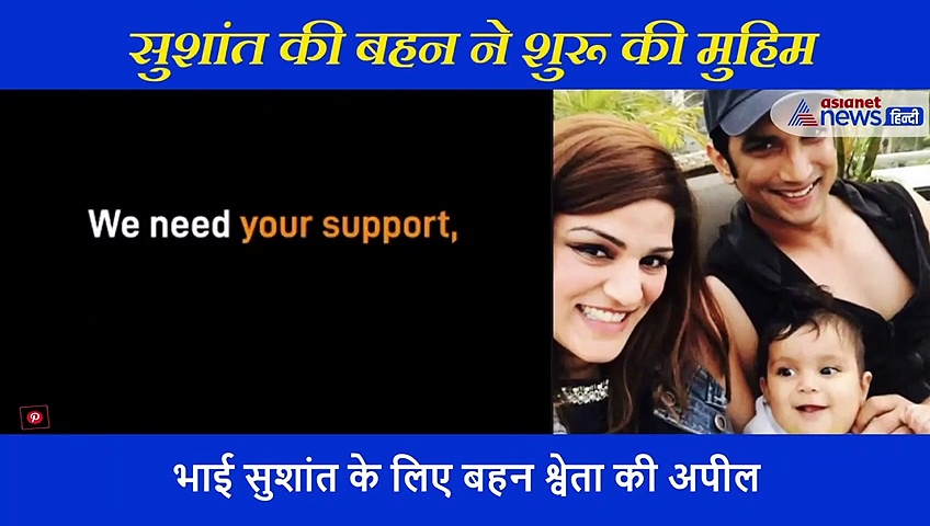 बहन श्वेता ने भाई सुशांत की आत्मा की शांति के लिए शुरु किया ये काम, लोगों से भी जुड़ने की अपील की