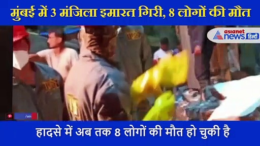 मुंबई: भिवंडी में 3 मंजिला इमारत गिरी, 8 लोगों की मौत, 35 से 40 लोग फंसे