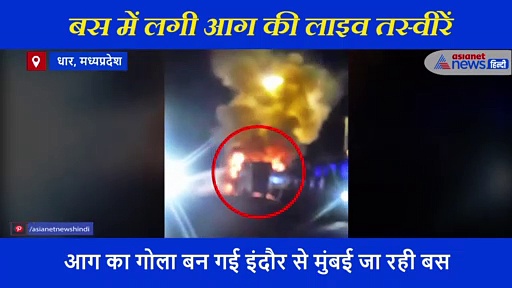 चलती बस में धमाके के साथ लगी भयानक आग... सवारियों में मच गई चीख पुकार, देखें खतरनाक मंजर