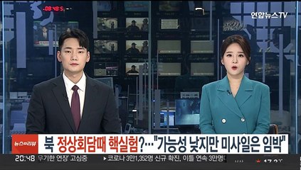 북, 정상회담 때 핵실험?…"가능성 낮지만 ICBM은 임박"