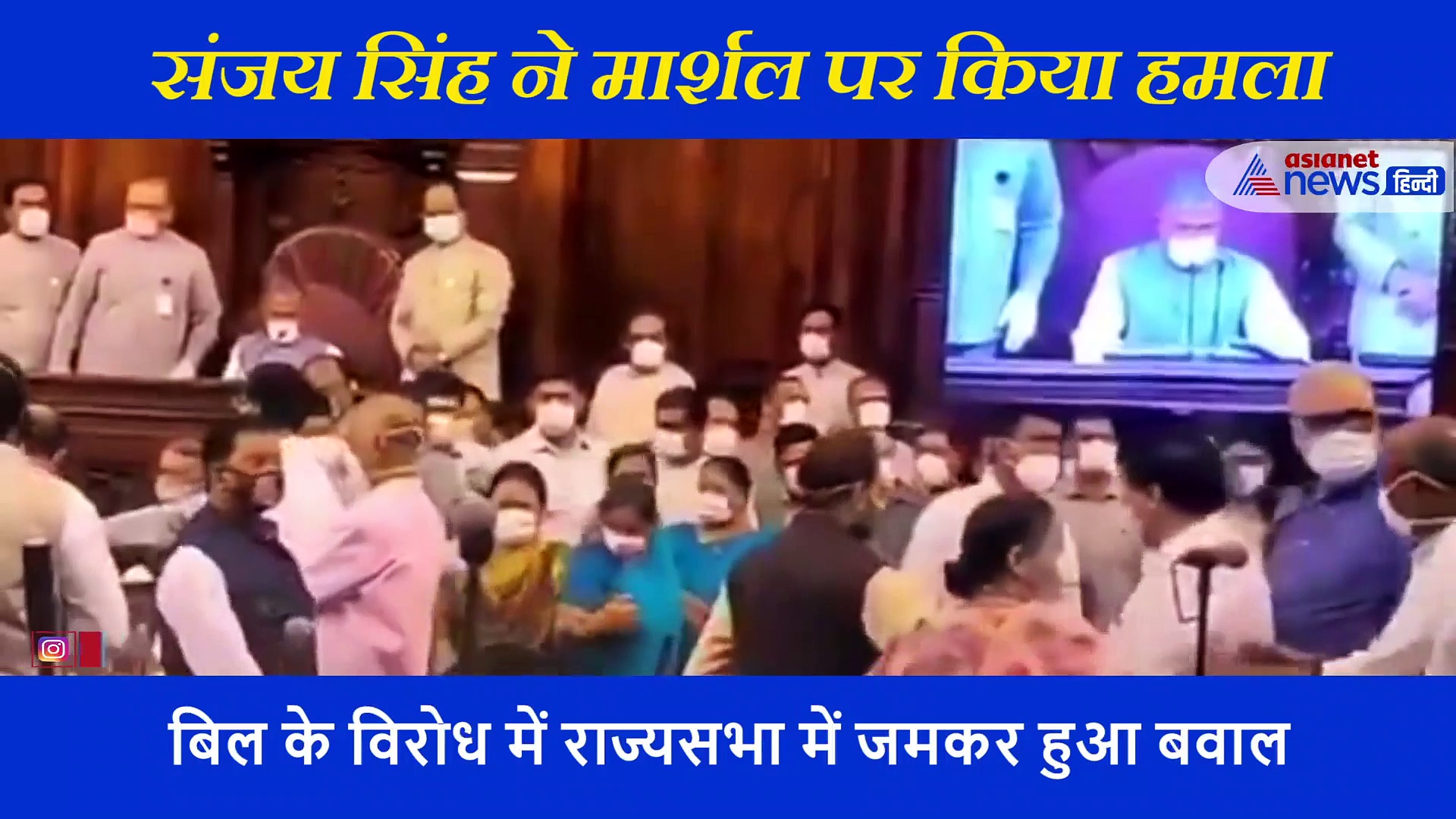 कैमरे में कैद हुई संजय सिंह की अभद्रता, सदन में मार्शल की गर्दन पकड़ खींचा फिर चलाए घूंसे
