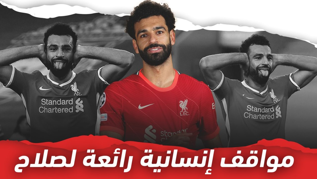 مواقف إنسانية رائعة لمحمد صلاح