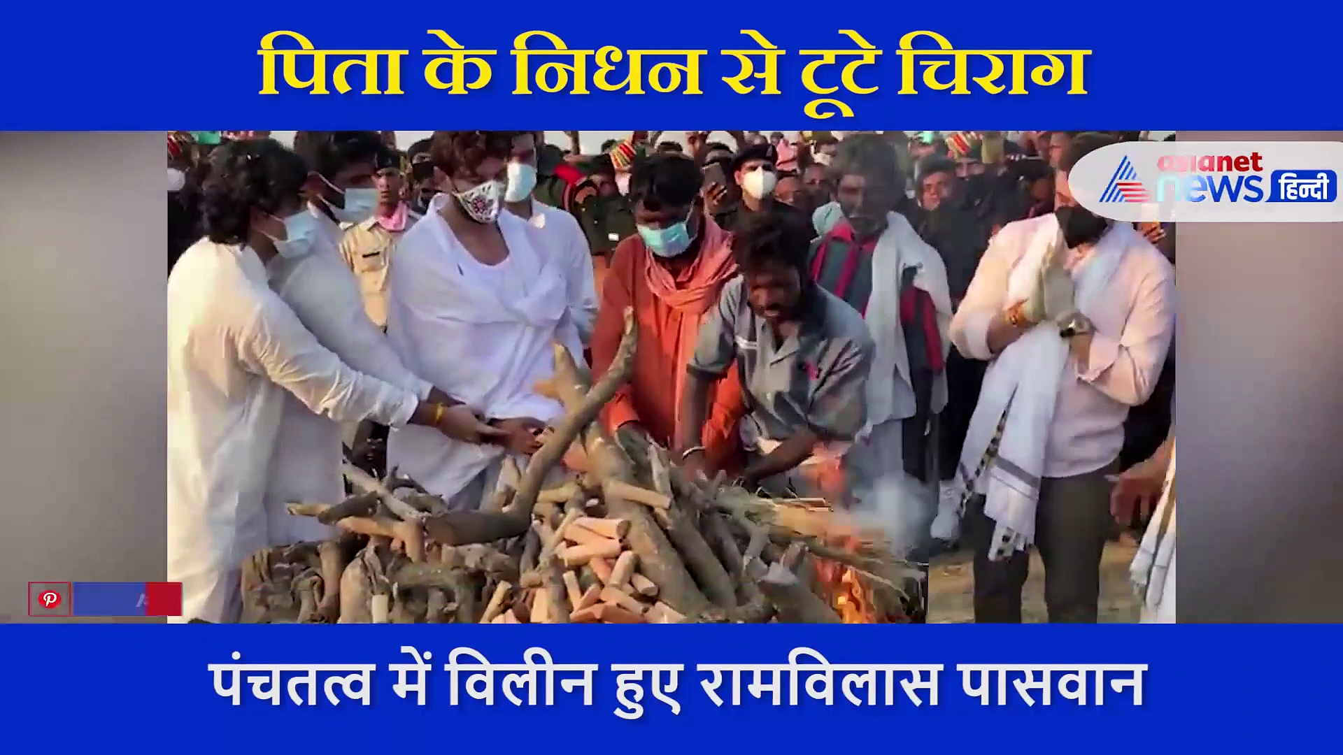 पिता को मुखाग्नि देने के बाद बेहोश हो गए चिराग, रामविलास पासवान के अंतिम संस्कार का सबसे भावुक वीडियो