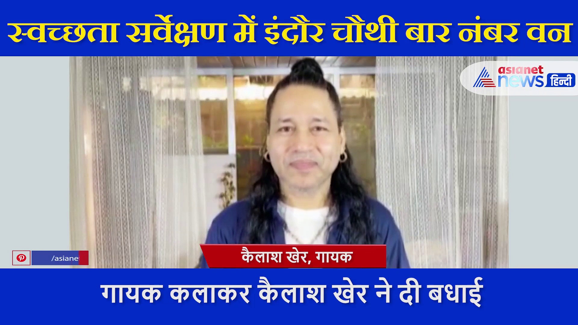 स्वच्छता में नंबर वन आने पर गायक  कैलाश खेर ने दी इंदौरियों को बधाई, जारी किया वीडियो