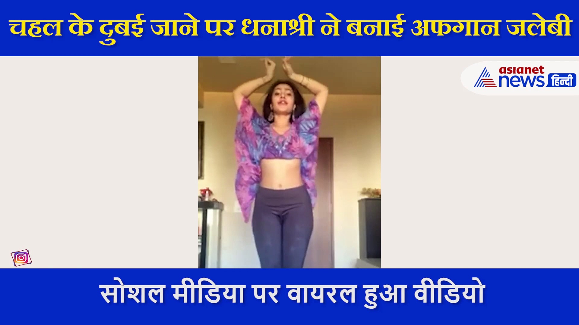 मंगेतर के दुबई जाने पर धनाश्री ने बनाई अफगानी जलेबी, कड़ाही नहीं, डांस फ्लोर पर बिखेरी चाशनी