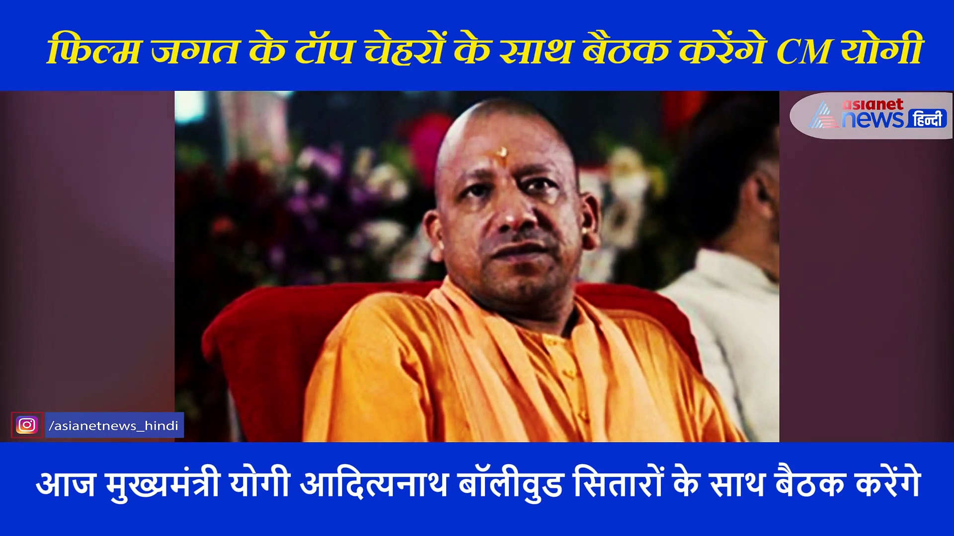 यूपी में फिल्म सिटी को लेकर बॉलीवुड के टॉप चेहरों के साथ बैठक करेंगे CM योगी आदित्यनाथ