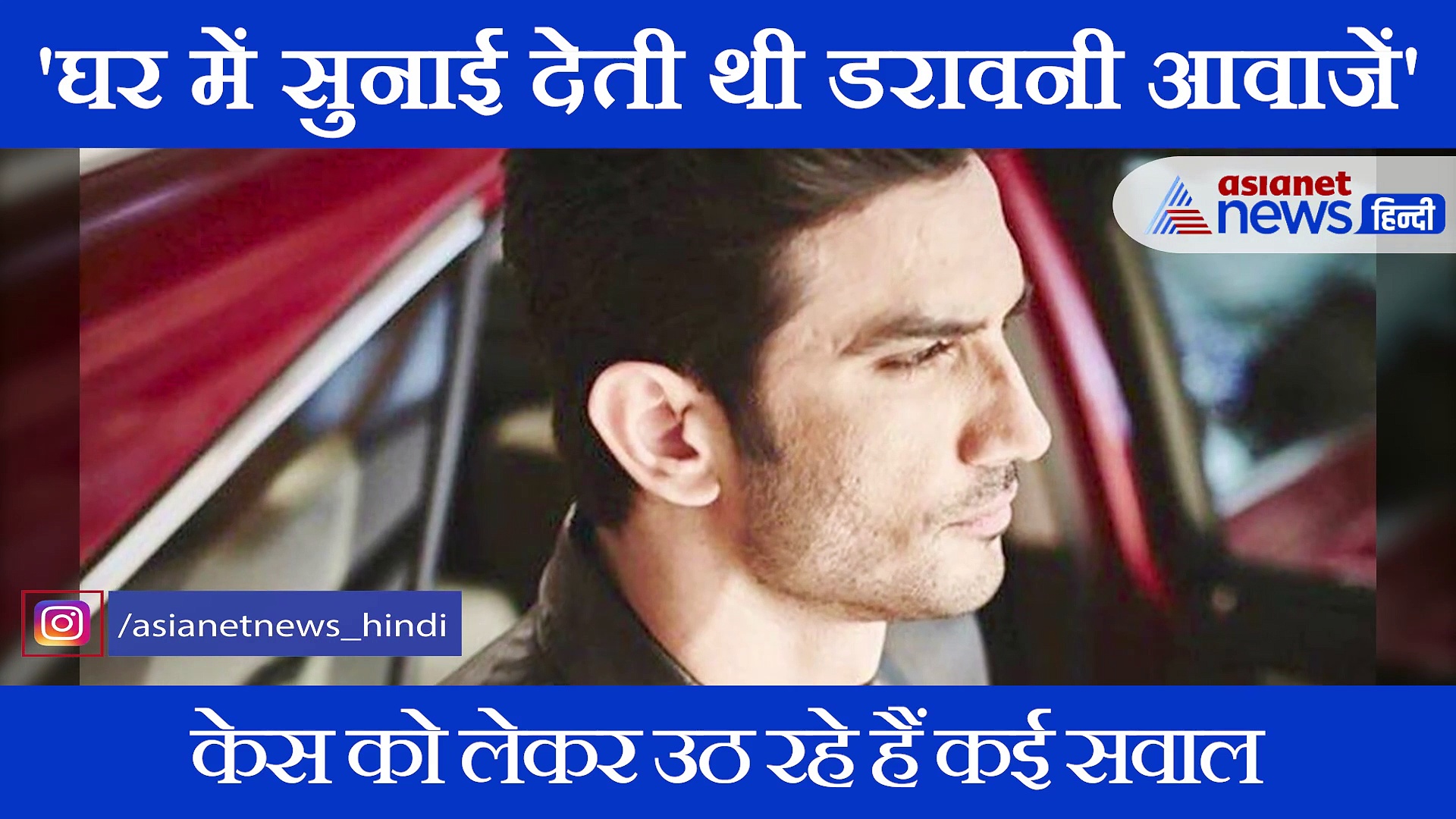 सुशांत के कुक का डराने वाला खुलासा, कहा, घर में अजीब आवाजें सुनाई देती थीं