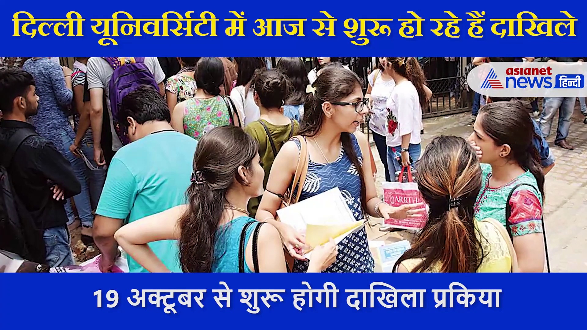 क्या चाहते हैं दिल्ली यूनिवर्सिटी में दाखिला? रखें इन बातों का ध्यान