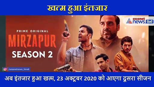 तो इस तारीख को आ रहा है मिर्जापुर का सीजन 2