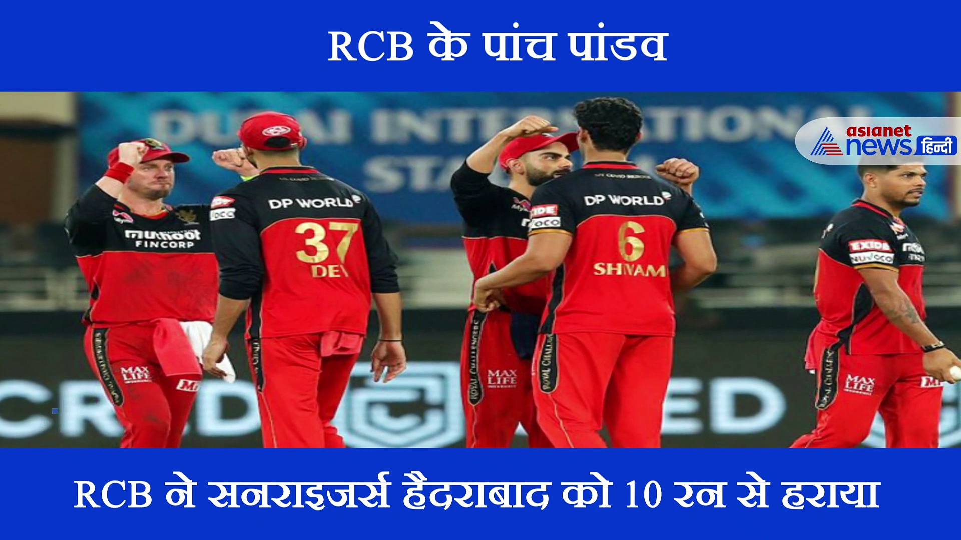 इन 5 पांच पांडव की वजह से RCB को IPL 2020 में मिली पहली जीत