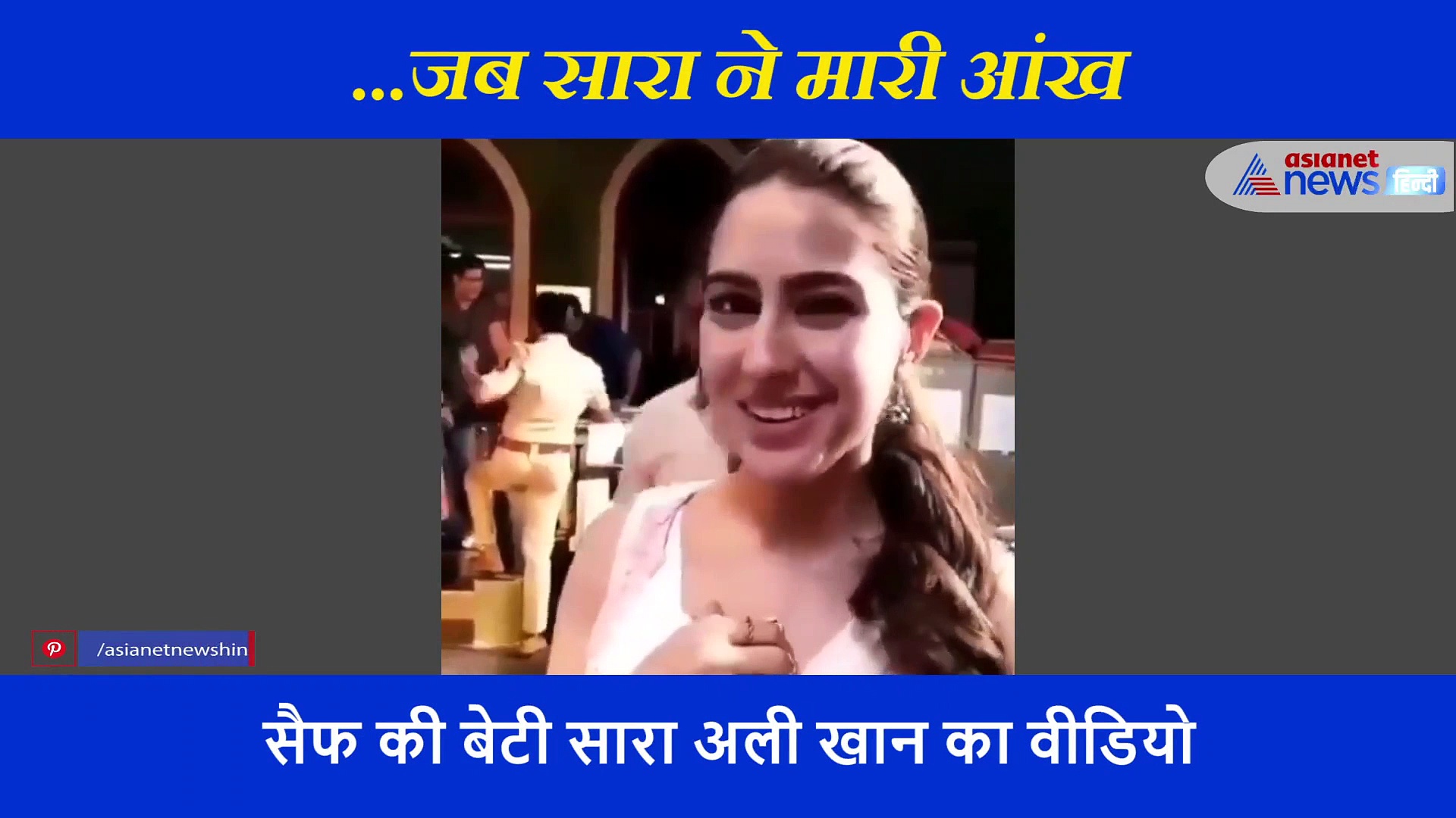 सैफ की बेटी सारा ने क्यूट अंदाज में मारी आंख, सोशल मीडिया पर छाया है वीडियो