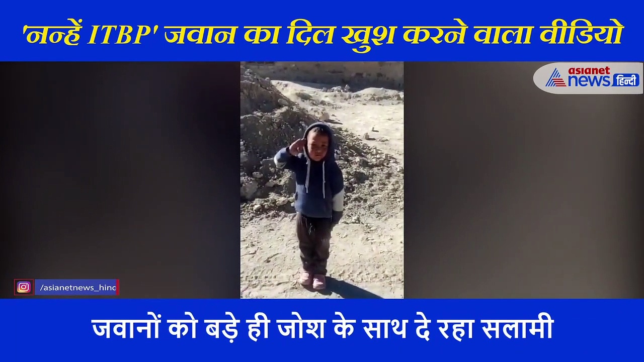 'नन्हें ITBP' जवान का दिल खुश करने वाला वीडियो  आया सामने, सेना के शौर्य को ऐसे दी सलामी