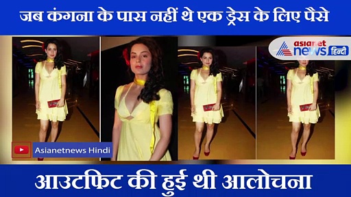 जब अवॉर्ड शो में जाने के लिए नहीं थे कंगना के पास कपड़े, कुछ यूं किया था जुगाड़