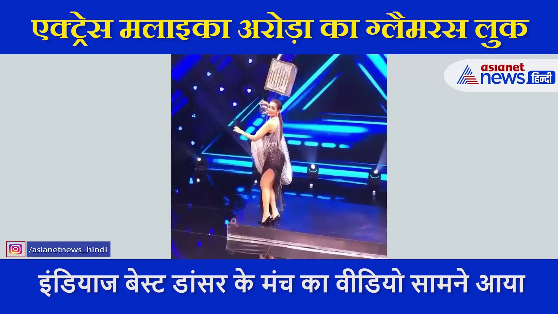 एक्ट्रेस मलाइका अरोड़ा का ग्लैमरस लुक, स्टेज पर यूं किया डांस