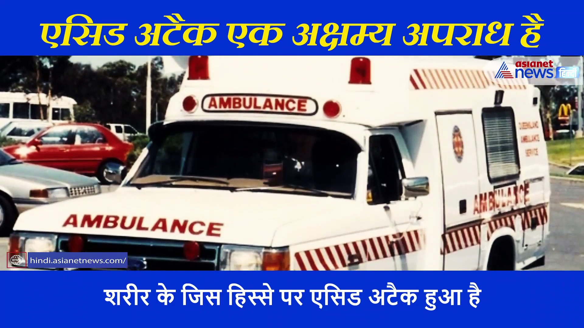 डॉक्टर ने बताया- एसिड अटैक पीड़ित या आसपास वालों को बिना देर किए तुरंत करना चाहिए ये 5 काम