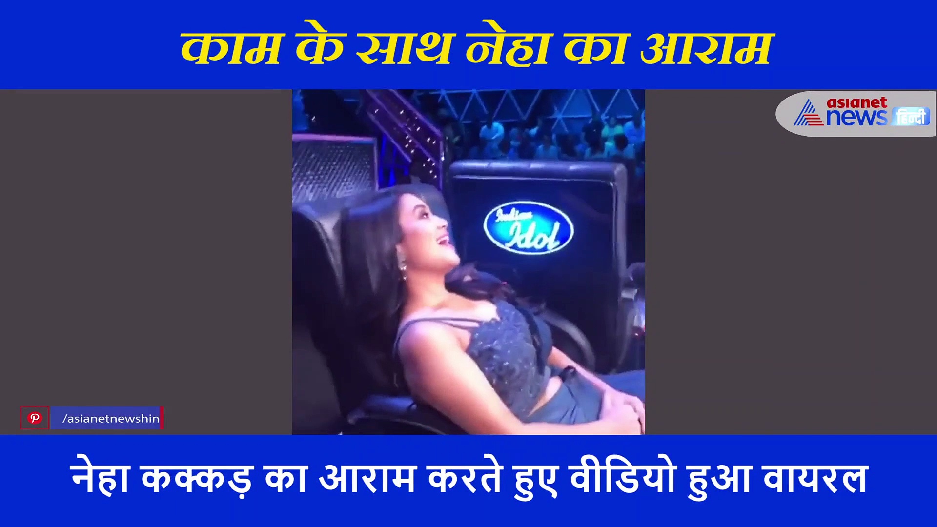 जज की कुर्सी पर सोते हुए नेहा कक्कड़ का वीडियो वायरल, जब आंखे खुलीं तो रह गईं हैरान