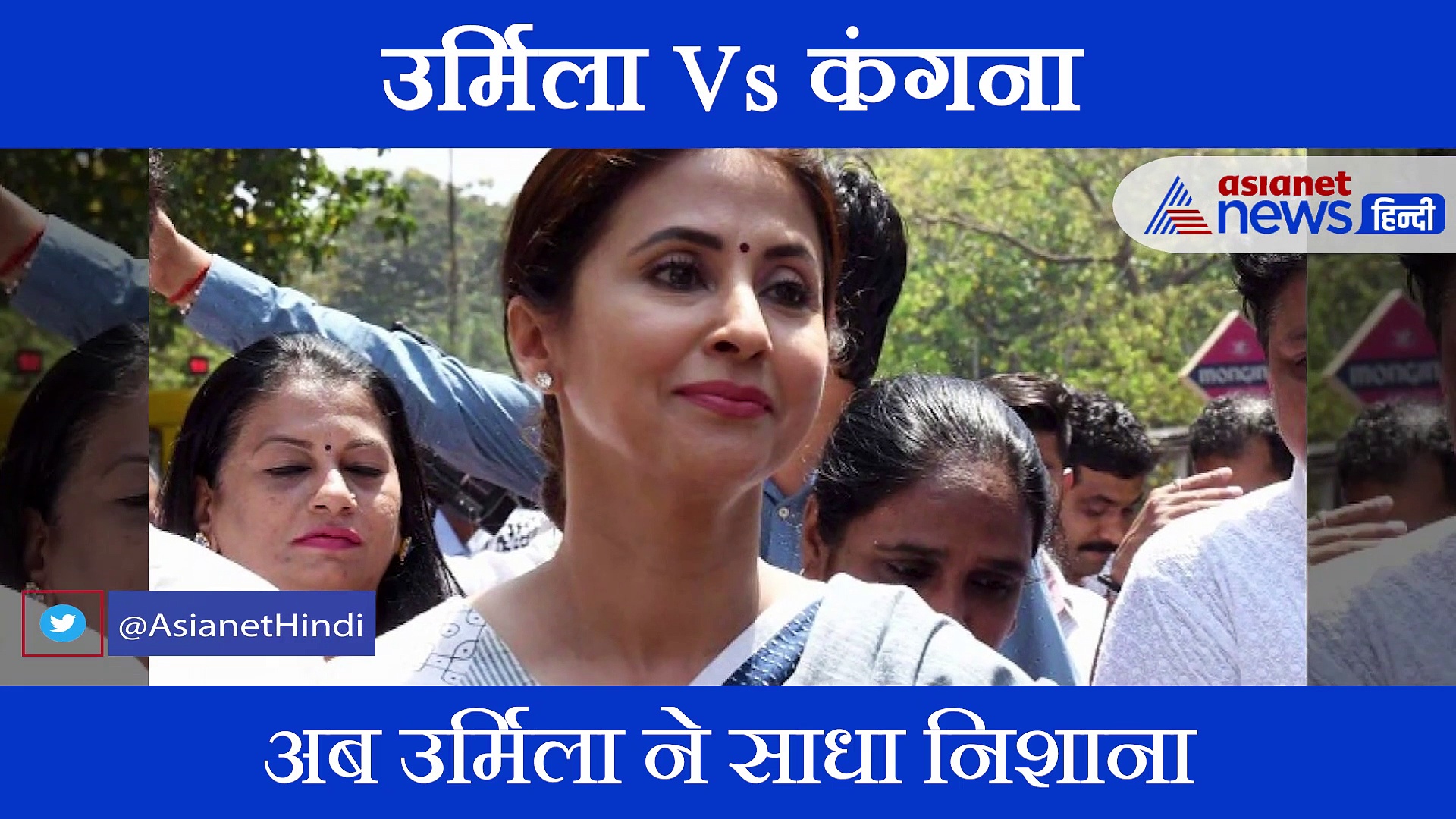 विक्टिम और वुमेन कार्ड खेलती हैं कंगना रनौत: उर्मिला