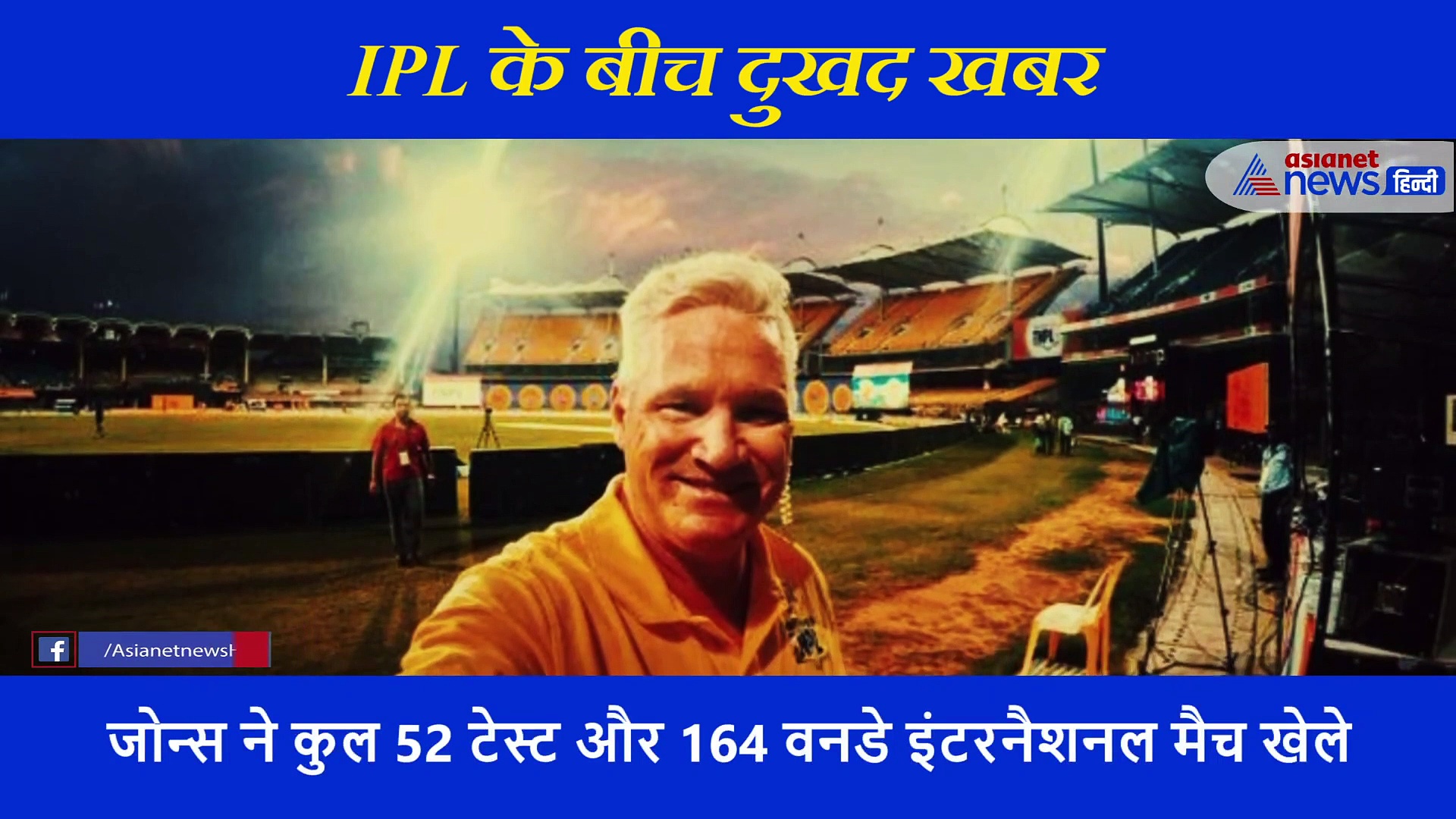 ऑस्ट्रेलिया के पूर्व क्रिकेटर डीन जोन्स का निधन, IPL 2020 के लिए मुंबई में कर रहे थे कमेंट्री