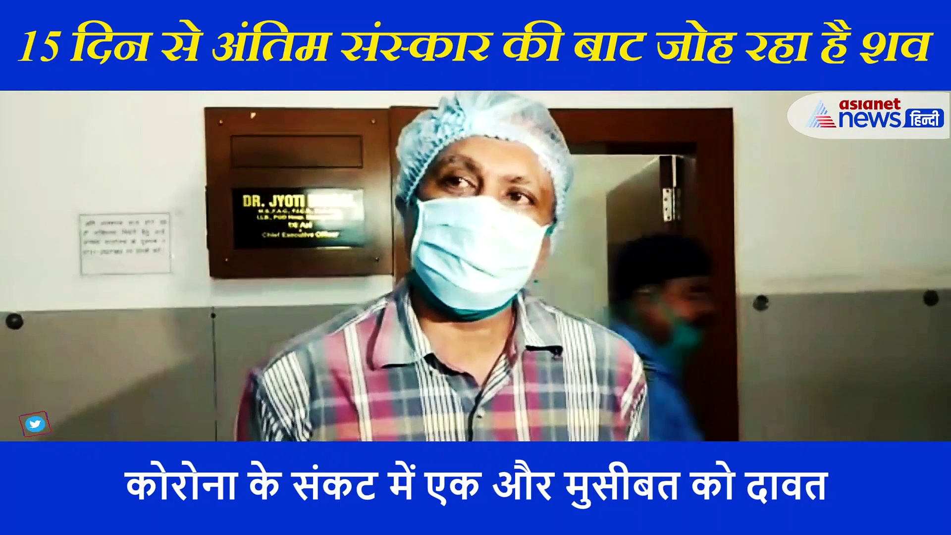 अस्पताल में अंतिम संस्कार के इंतजार में कंकाल बना शव, कीड़े पड़े... बदबू से सांस लेना हुआ दूभर