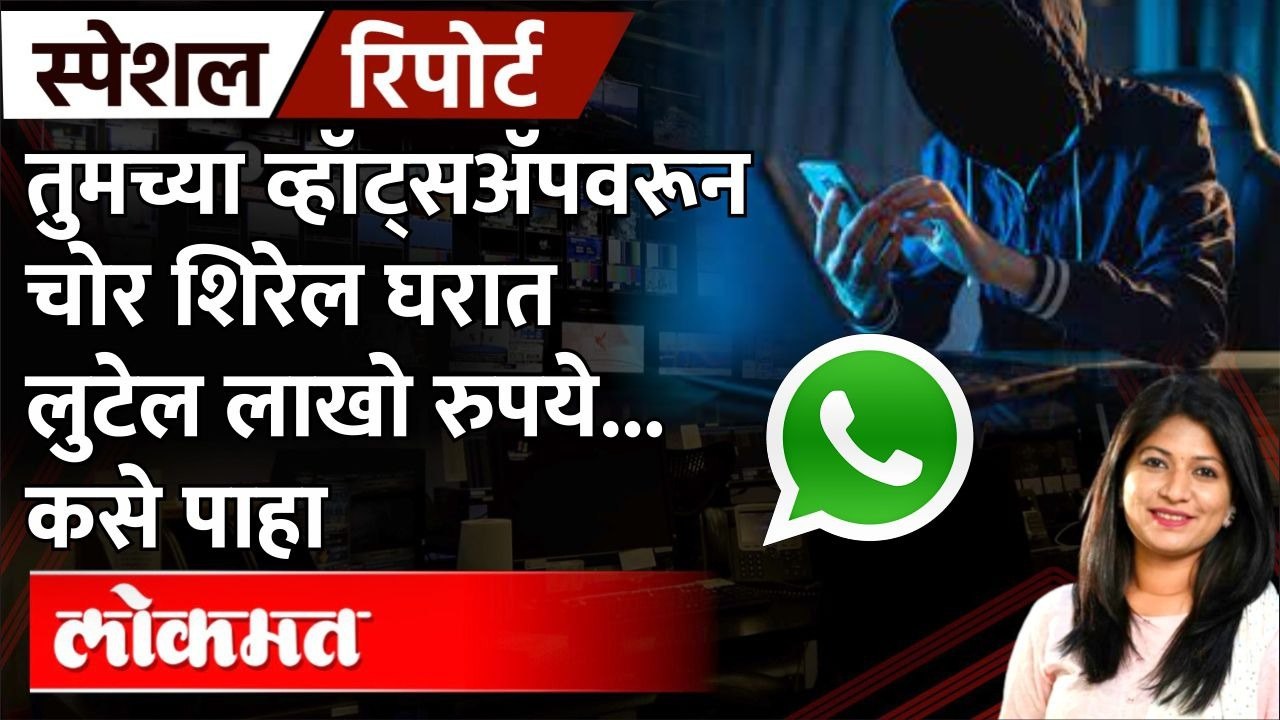 अ‍ॅपवरून कर्ज देण्याच्या नावाखाली कशी होतेय लूट? | How Loan fraud happen through WhatsApp? Loan Apps