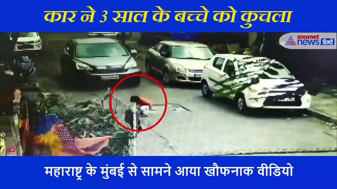 घर के बाहर खेल रहे 3 साल के मासूम को कुचलकर निकल गई कार, कैमरे में कैद हुई खौफनाक घटना