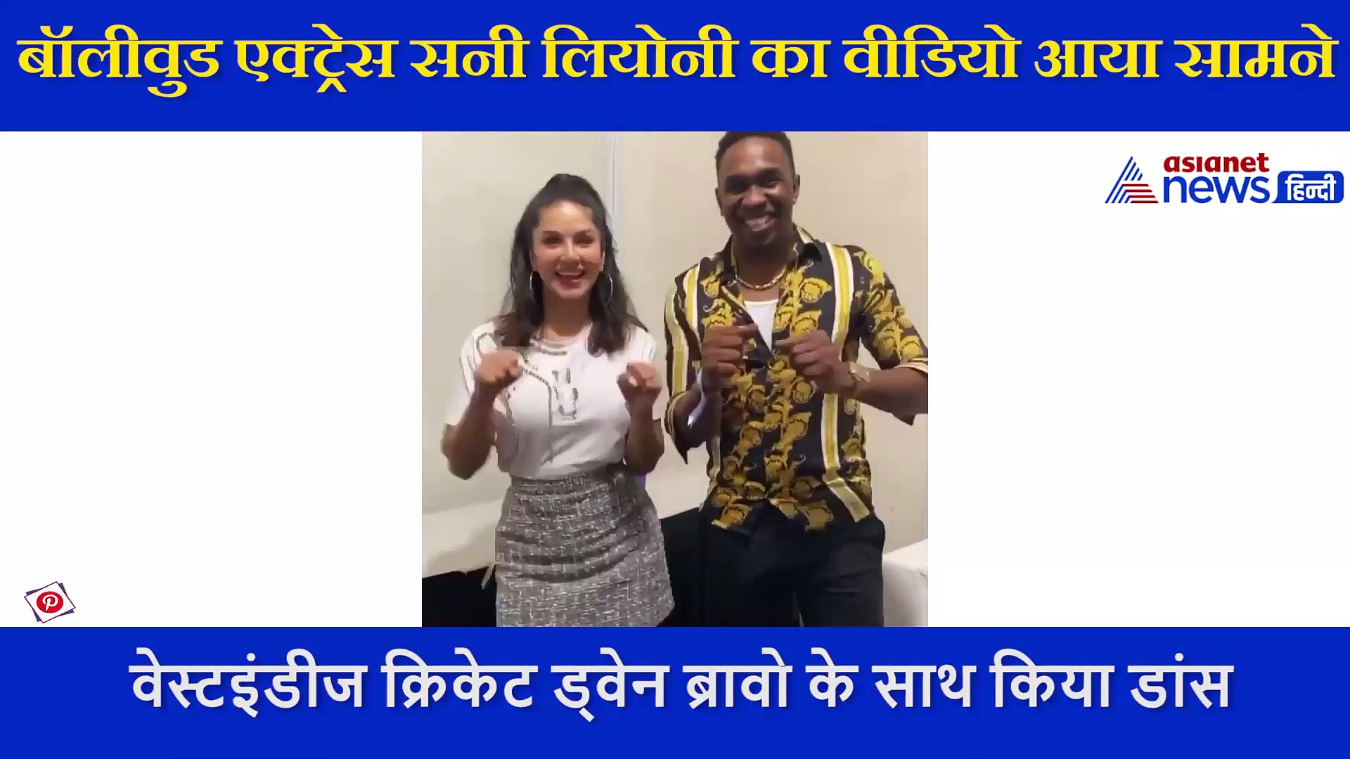 ड्वेन ब्रावो और सनी लियोनी ने 'चैंपियन सॉन्ग' पर दिखाया धांसू डांस