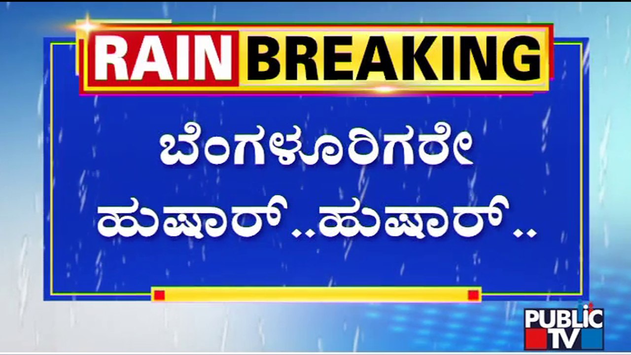 Heavy Rain Expected In Bengaluru Today Too | Public TV