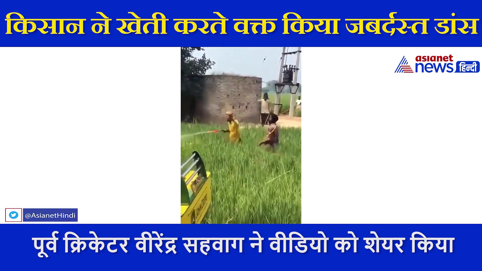 किसान ने खेती करते वक्त किया ऐसा दिल जीत लेने वाला काम, वीरेंद्र सहवाग ने शेयर किया वीडियो