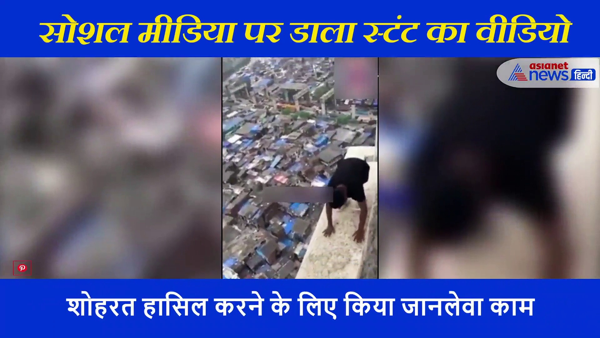 23 मंजिला बिल्डिंग के सबसे ऊपरी फ्लोर किया खतरनाक स्टंट, पुलिस ने दर्ज की 3 लोगों के खिलाफ FIR