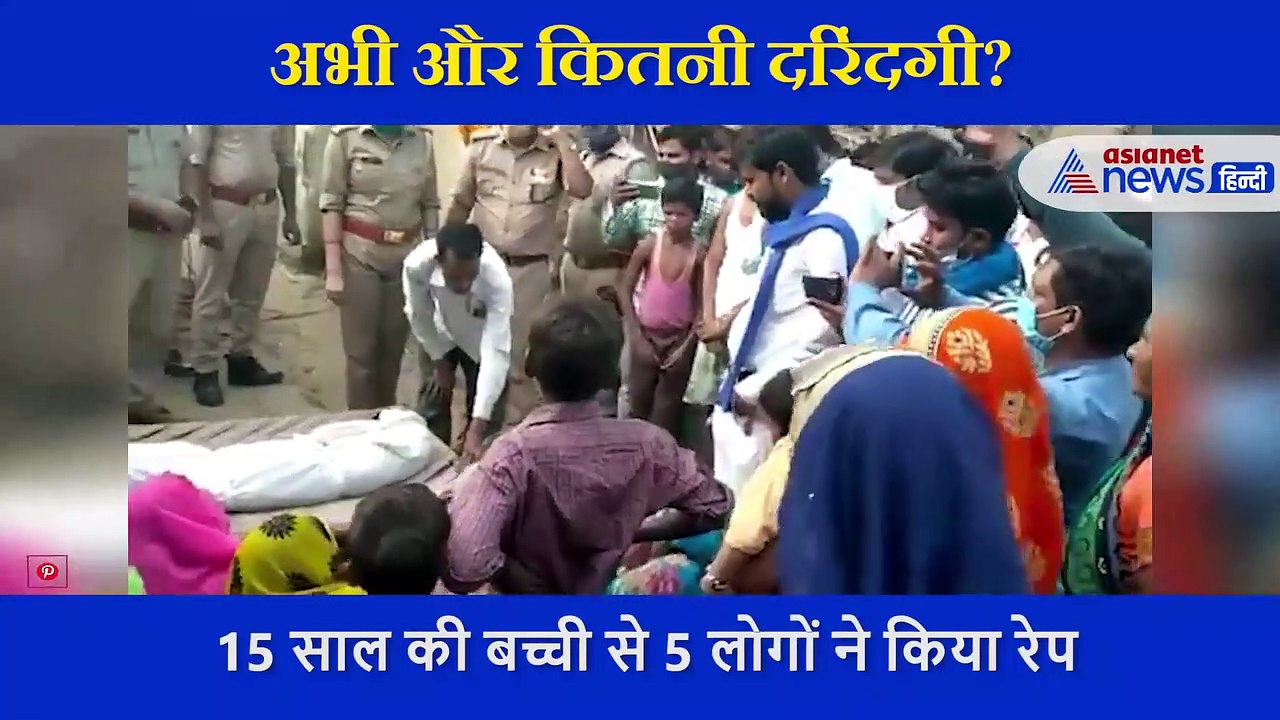 15 साल की बच्ची को 5 दरिंदो ने नोंचा, प्राइवेट पार्ट को ईंट और पत्थरों से कुचला, वीभत्स वीडियो