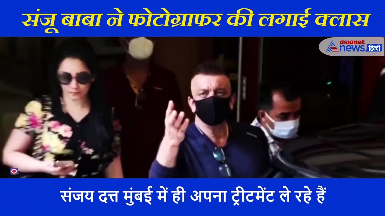 कैंसर से जूझ रहे संजय दत्त ने फोटोग्राफर की लगाई क्लास, वायरल हो रहा वीडियो