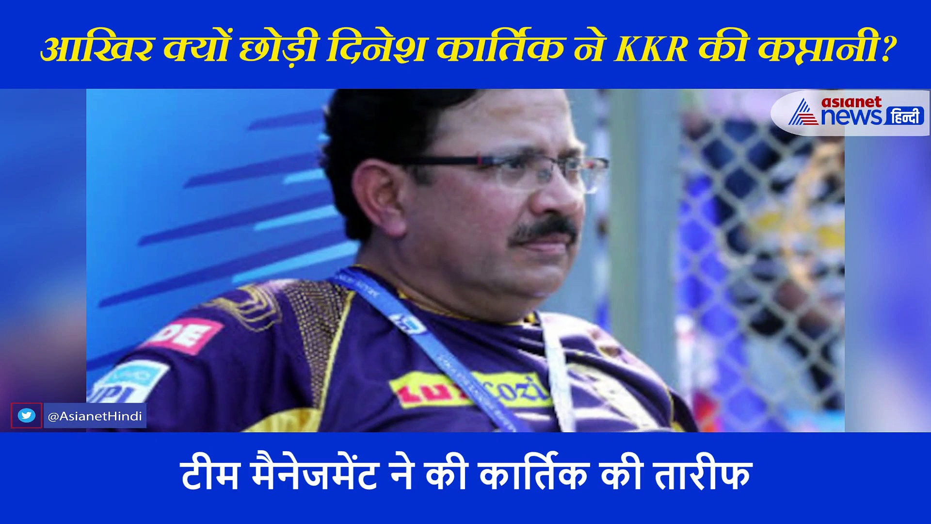 दिनेश कार्तिक ने छोड़ी KKR की कप्तानी, इनको सौंपी गई टीम की कमान