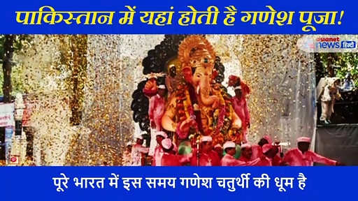 पाकिस्तान के इस शहर में 76 वर्षों से मनाया जा रहा है गणेश उत्सव