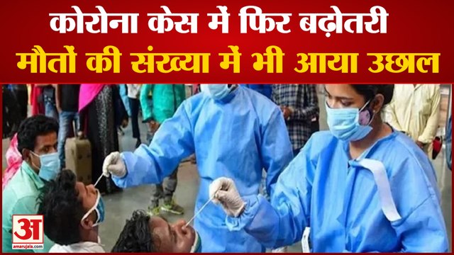 देश में Corona केस में बढ़ोतरी जारी है, फिलहाल एक्टिव केस 15 हजार के पार | Coronavirus New Cases