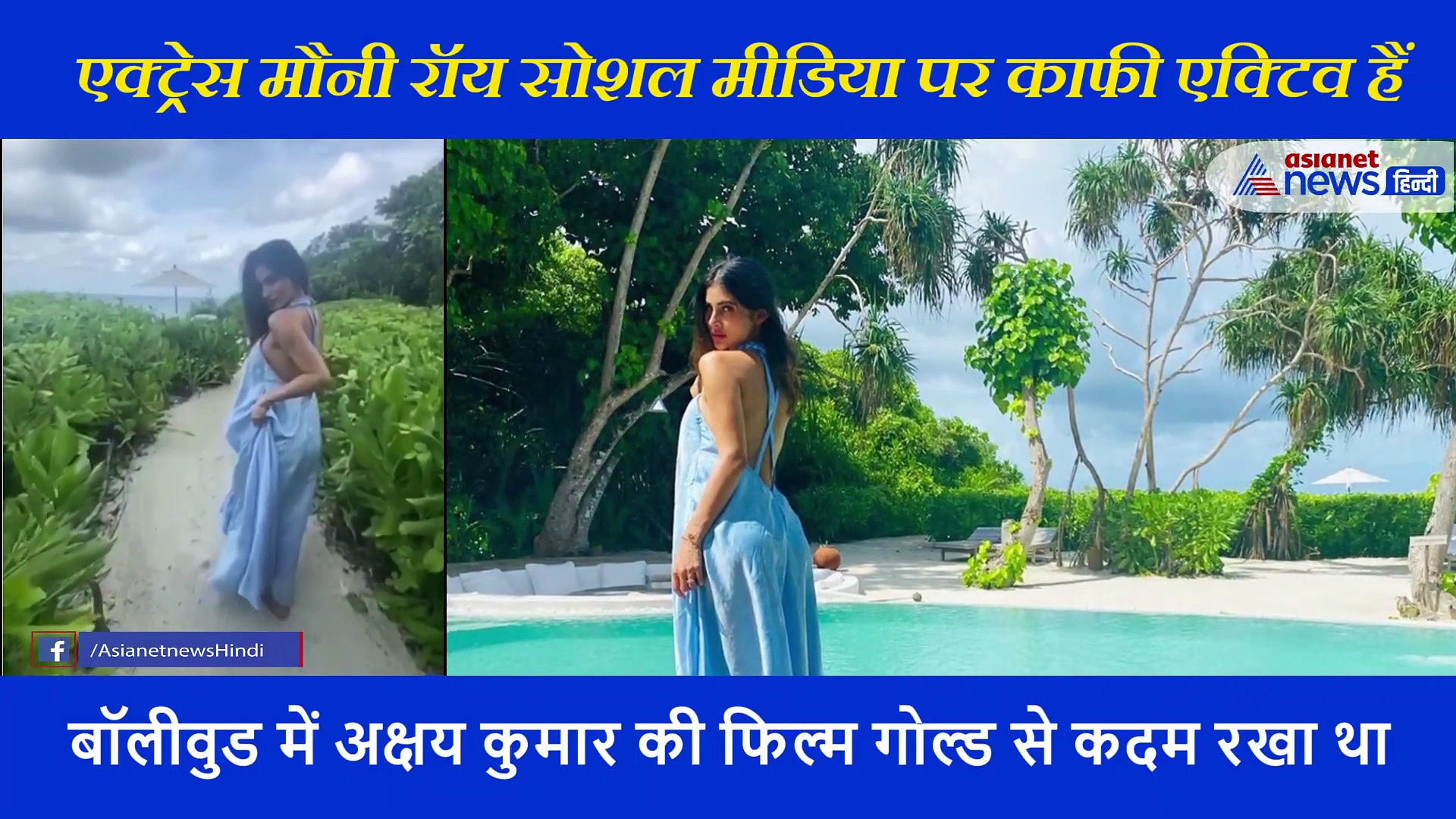 मौनी रॉय ने शेयर किया वेकेशन वीडियो, मालदीव में यूं  इंजॉय कर रहीं एक्ट्रेस