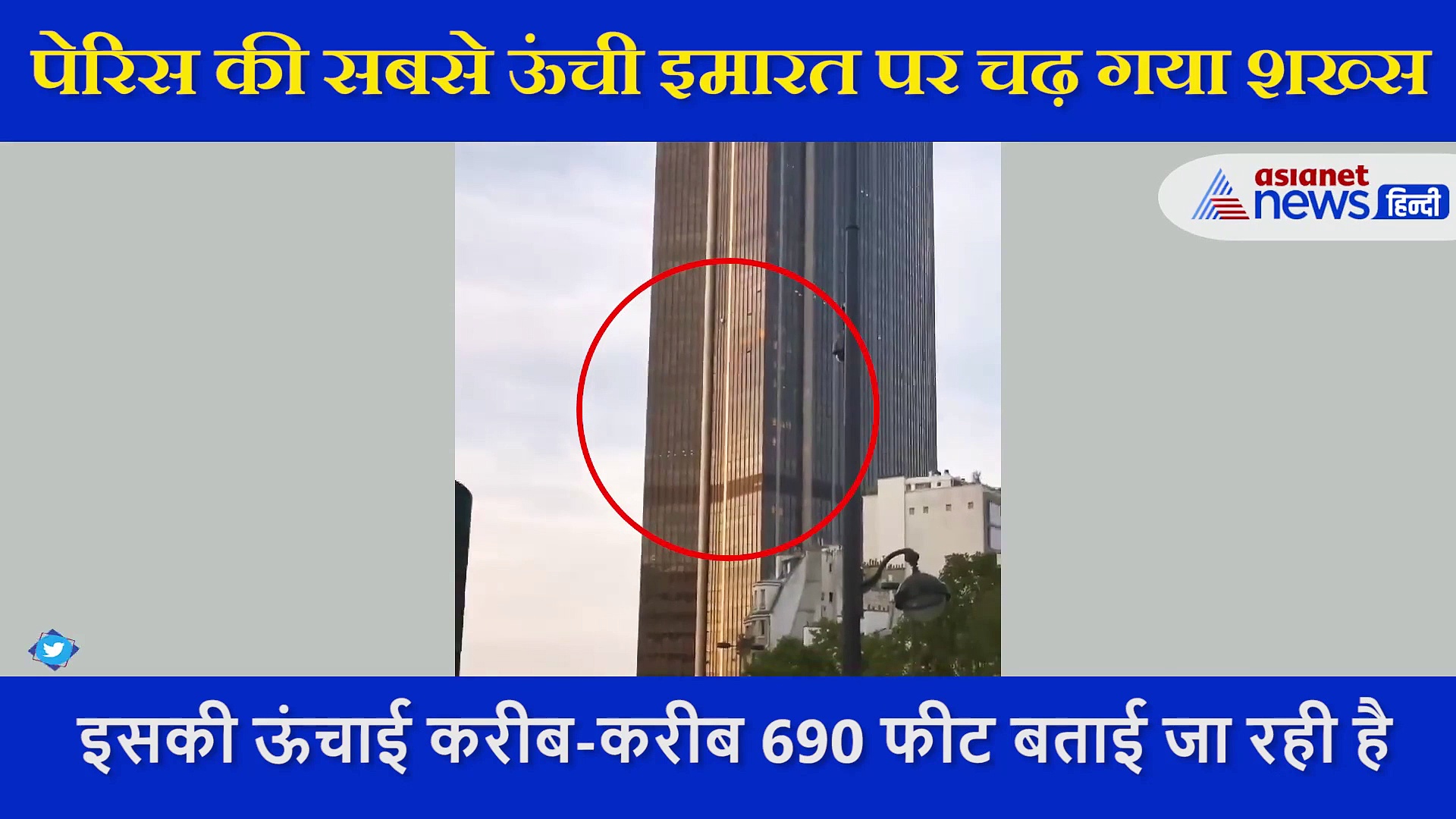 स्पाइडर मैन की तरह  पेरिस की सबसे ऊंची इमारत पर चढ़ा शख्स,  दिल दहला देने वाला वीडियो