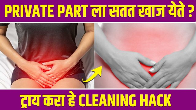 Private Part मध्ये खाज येते करा हे उपाय | How To Get Rid Of Itching Private Area | Vaginal Hygiene