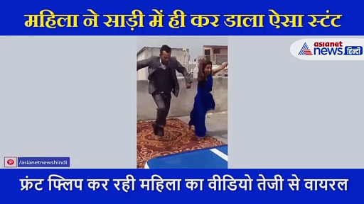 महिला ने साड़ी में ही कर डाला खतरनाक स्टंट, लोगों को खूब पसंद आ रहा वीडियो