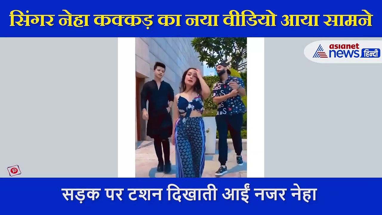 बीच सड़क पर इन 2 लड़कों के साथ डांस करती दिखीं नेहा कक्कड़, ऐसे दिखाया टशन