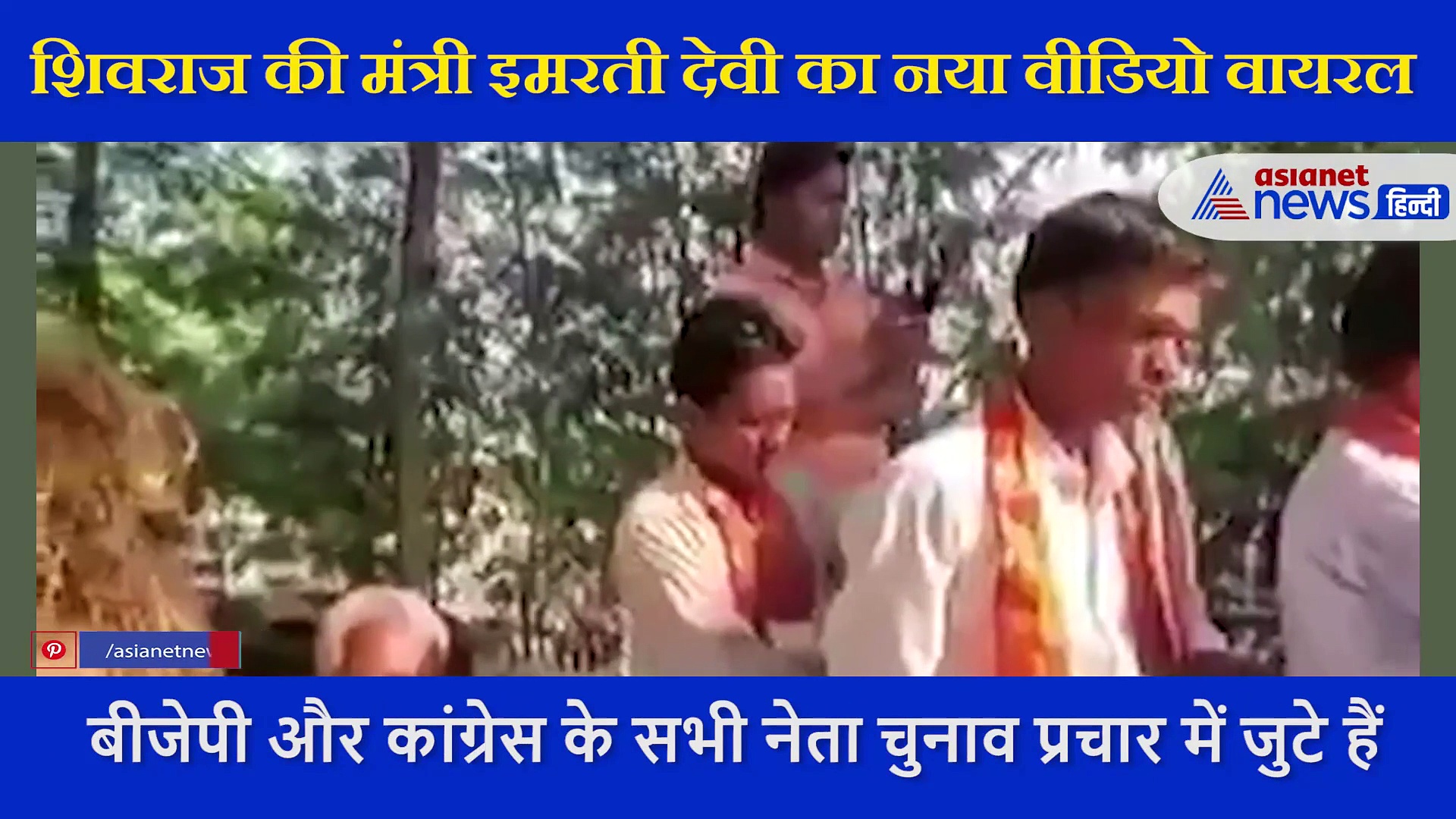 इमरती देवी का  एक और वायरल में  का दावा, सिंधिया और शिवराज मुझे डिप्टी सीएम बनाना चाहते हैं