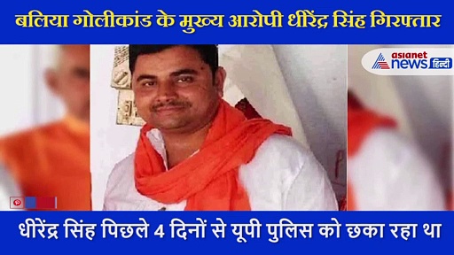 बलिया गोलीकांड में पुलिस को बड़ी कामयाबी, लखनऊ से मुख्य आरोपी धीरेंद्र सिंह अरेस्ट