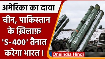 Download Video: अगले माह तक S-400 Missile सिस्टम तैनात कर देगा India, America रक्षा मंत्रालय का दावा| वनइंडिया हिंदी